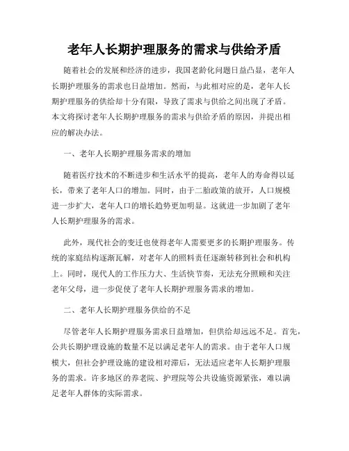 老年人长期护理服务的需求与供给矛盾