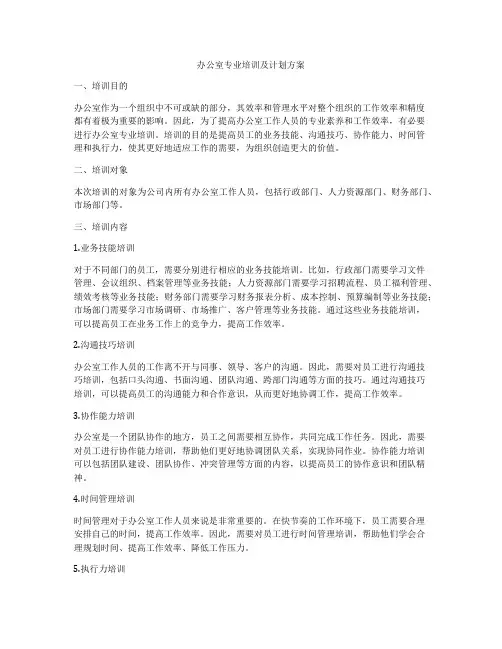 办公室专业培训及计划方案