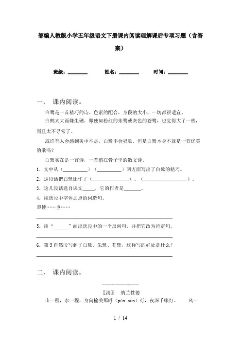 部编人教版小学五年级语文下册课内阅读理解课后专项习题(含答案)