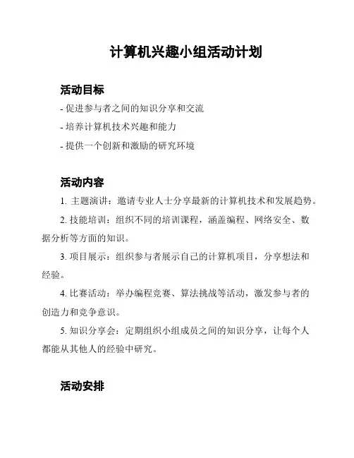计算机兴趣小组活动计划