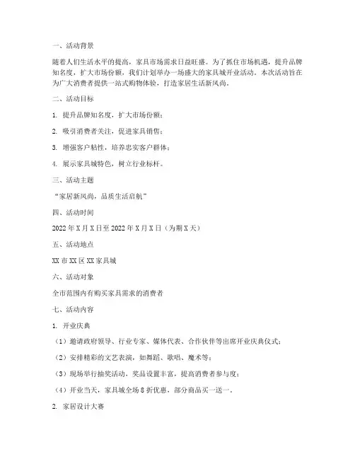 家具城开业活动策划方案