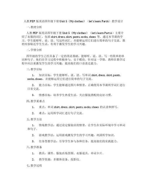 人教PEP版英语四年级下册Unit5《Myclothes》(let’slearnPartA)教学设计