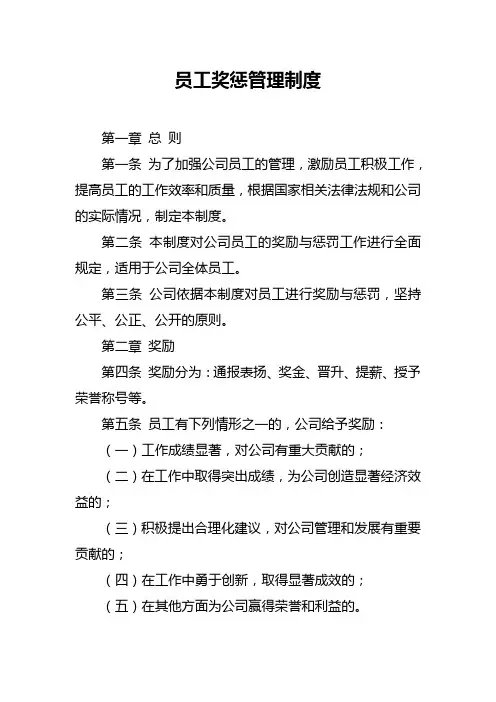 员工奖惩管理制度