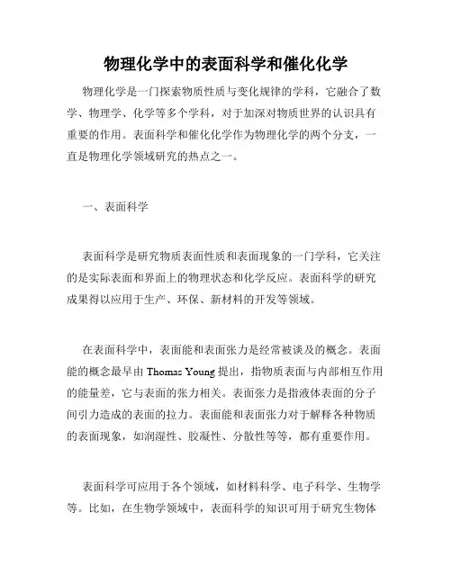 物理化学中的表面科学和催化化学