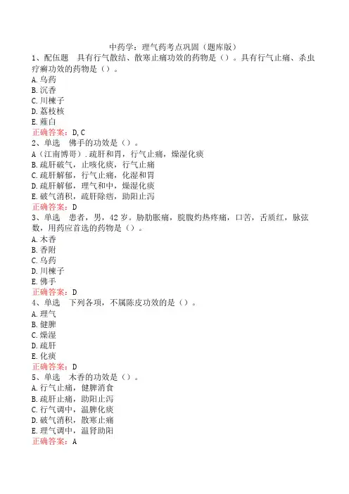 中药学：理气药考点巩固(题库版)