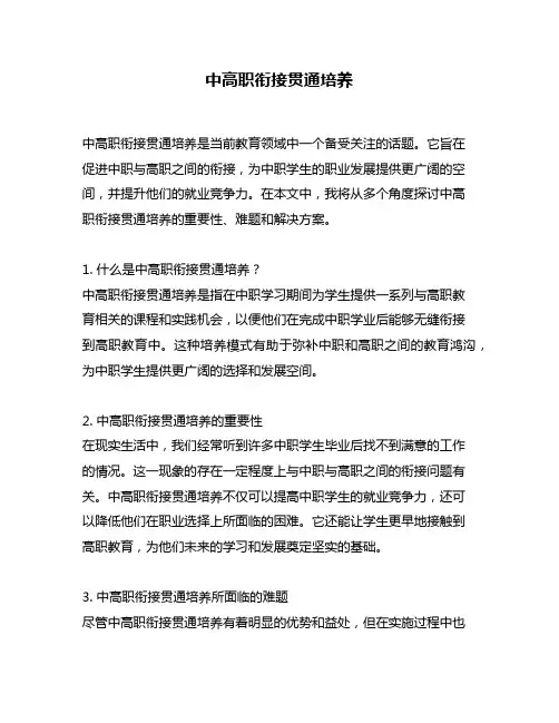 中高职衔接贯通培养