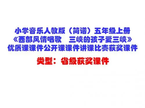 小学音乐人教版(简谱)五年级上册《西部风情唱歌 三峡的孩子爱三峡》优质课课件讲课比赛获奖课件D014