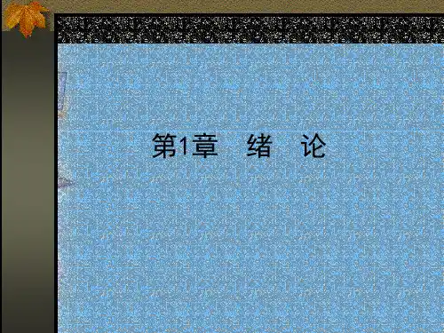 计量地理学(1-2章)