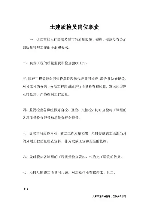 土建质检员岗位职责
