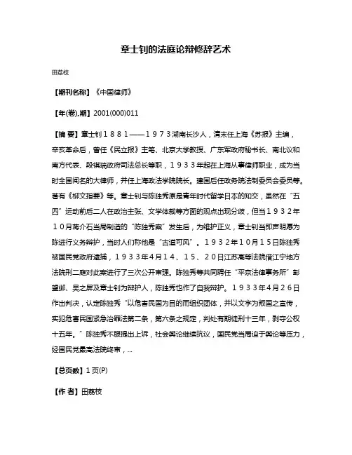 章士钊的法庭论辩修辞艺术