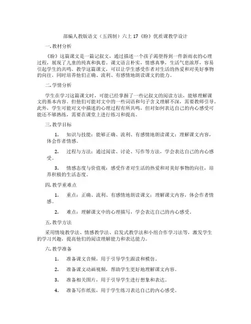 部编人教版语文(五四制)六上17《盼》优质课教学设计