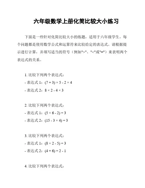六年级数学上册化简比较大小练习