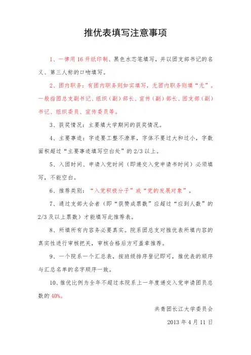 2013.4推优表 填写注意事项(修订版)