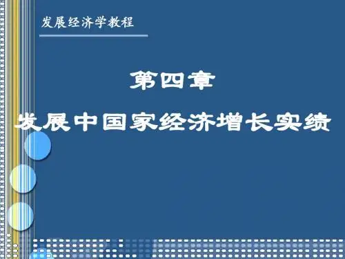 发展经济学第四章-文档资料