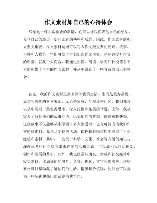作文素材加自己的心得体会