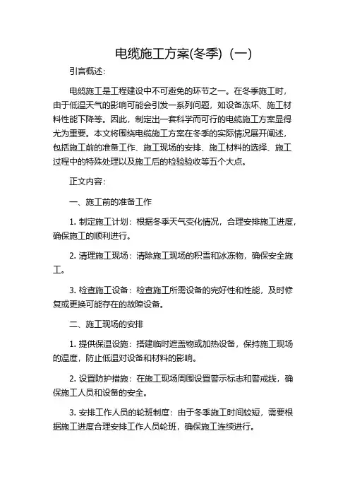 电缆施工方案(冬季)(一)