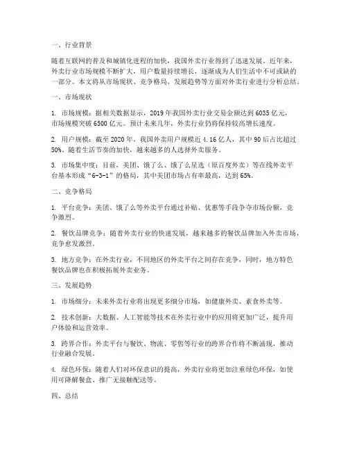 外卖行业分析总结范文