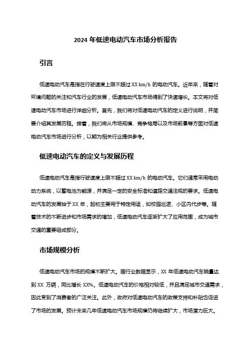 2024年低速电动汽车市场分析报告