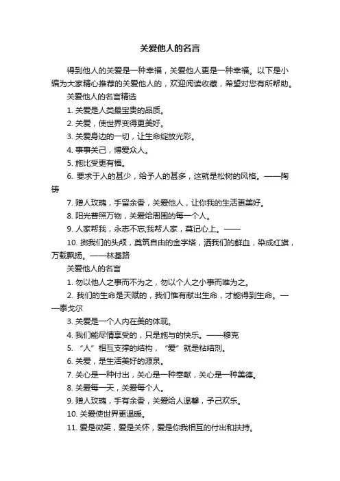 关爱他人的名言
