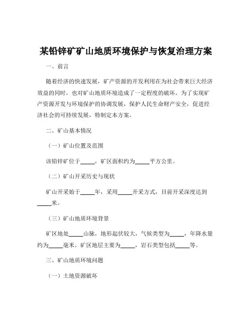 某铅锌矿矿山地质环境保护与恢复治理方案