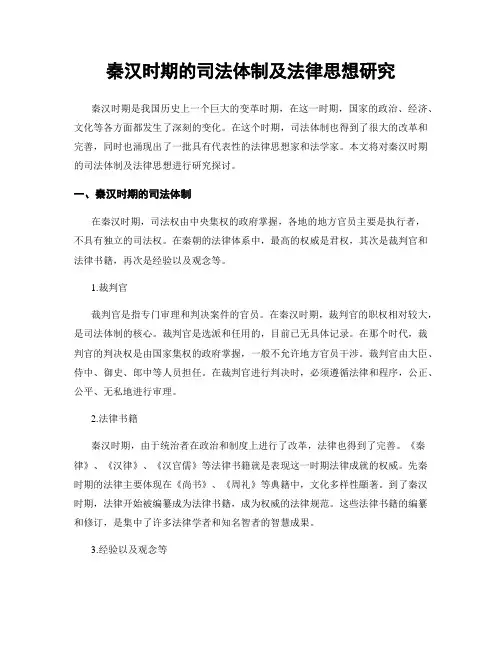 秦汉时期的司法体制及法律思想研究
