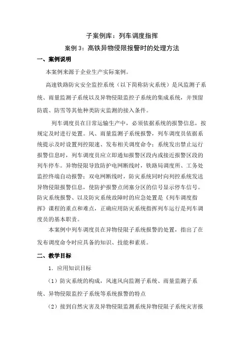 子案例库：列车调度指挥高铁异物侵限报警时的处理方法