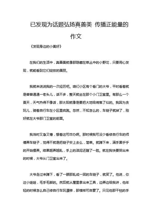 已发现为话题弘扬真善美 传播正能量的作文