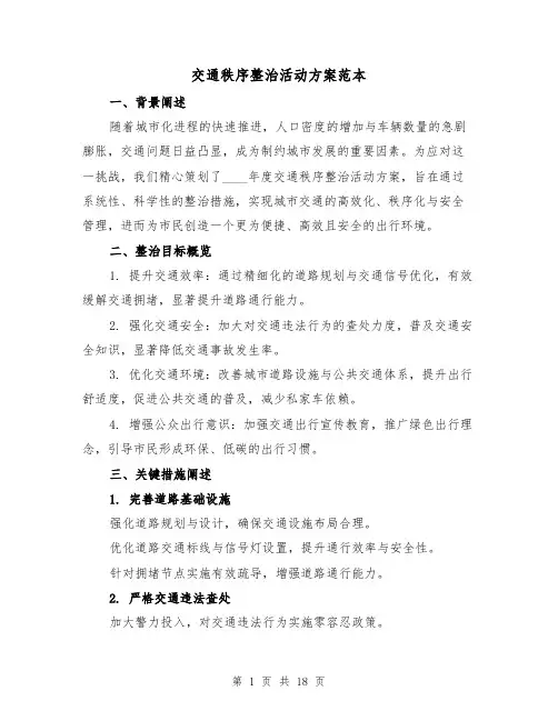 交通秩序整治活动方案范本（6篇）