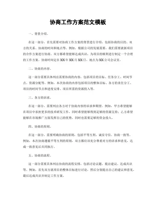协商工作方案范文模板
