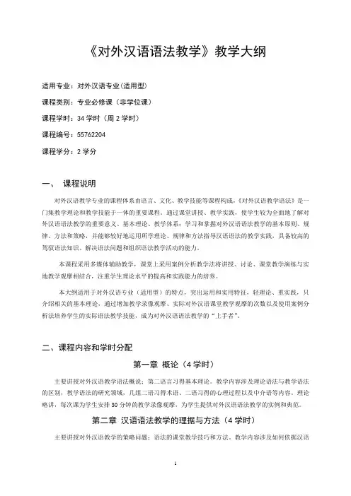 《对外汉语语法教学》教学大纲.doc