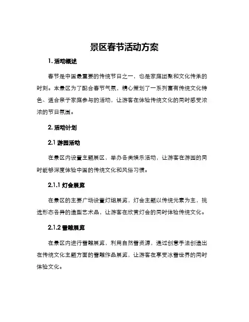 景区春节活动方案