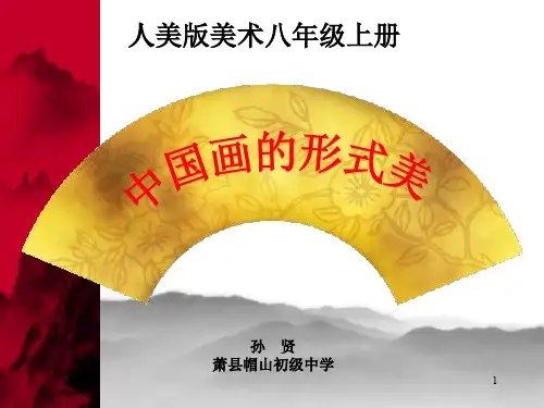 人美版八年级上册美术《6. 中国画的形式美》(一等奖课件) (3)