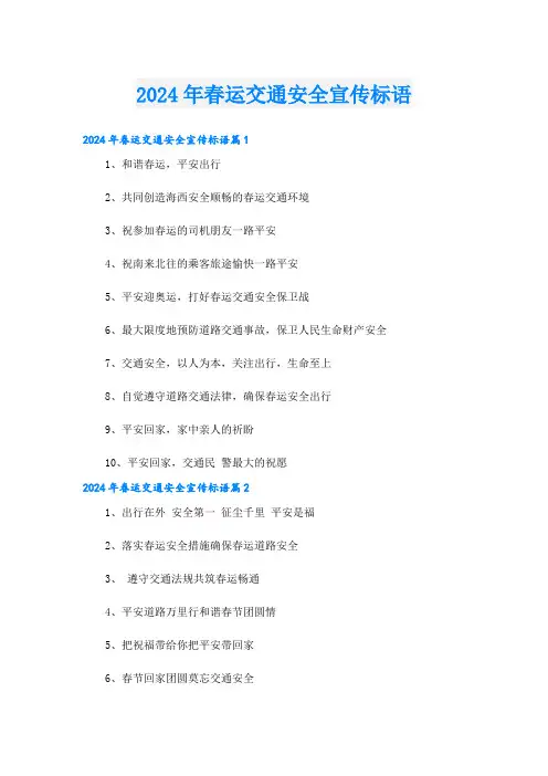 2024年春运交通安全宣传标语