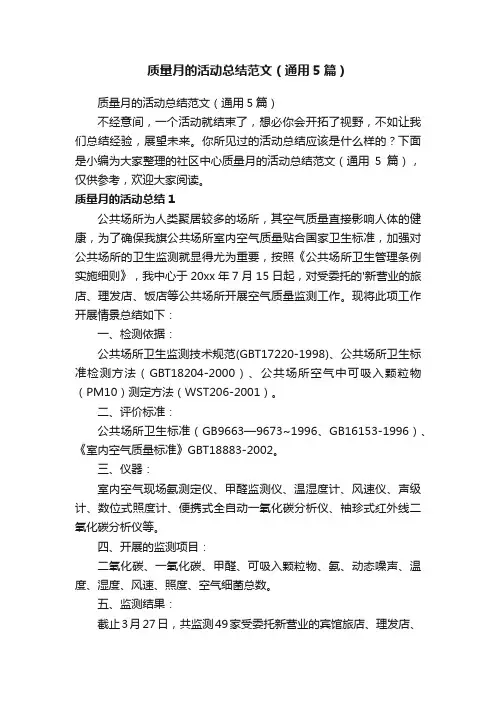 质量月的活动总结范文（通用5篇）