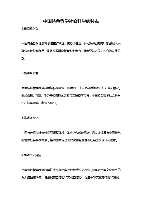 中国特色哲学社会科学的特点