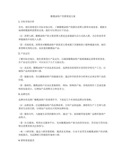 橄榄油特产营销策划方案