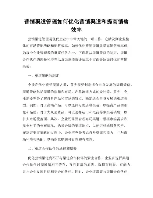 营销渠道管理如何优化营销渠道和提高销售效率