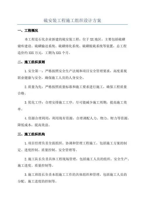 硫安装工程施工组织设计方案