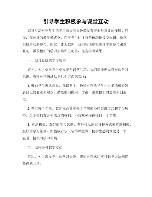引导学生积极参与课堂互动