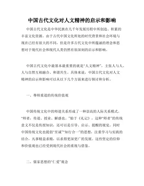 中国古代文化对人文精神的启示和影响