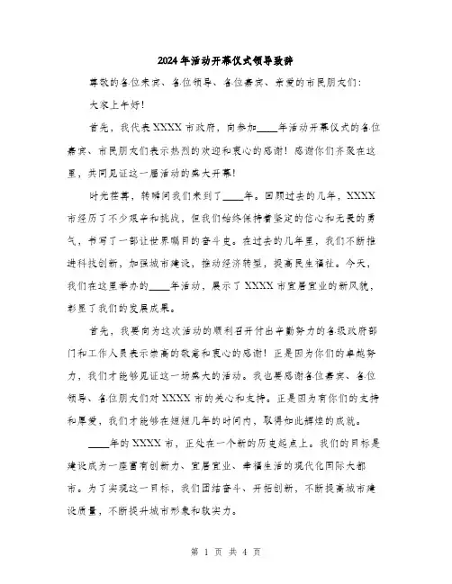2024年活动开幕仪式领导致辞（2篇）