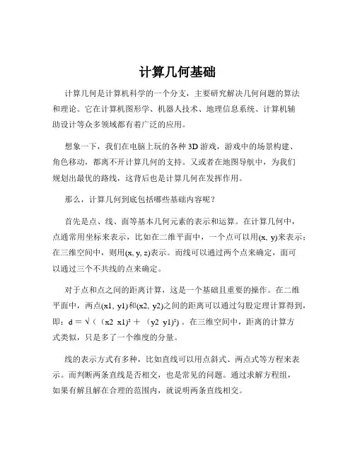 计算几何基础