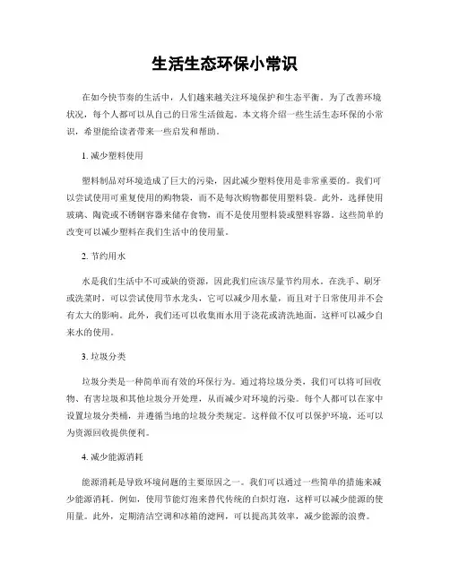 生活生态环保小常识