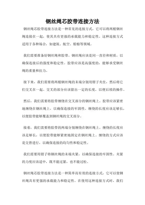 钢丝绳芯胶带连接方法