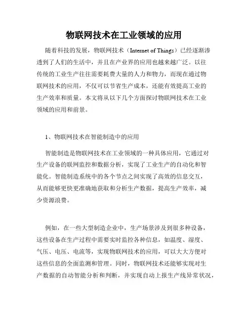 物联网技术在工业领域的应用