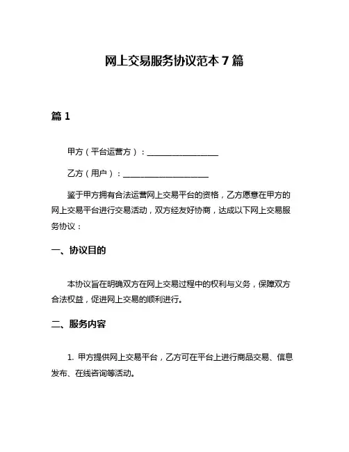 网上交易服务协议范本7篇