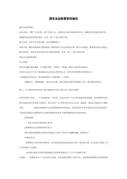 高一政治国有企业经营者的地位
