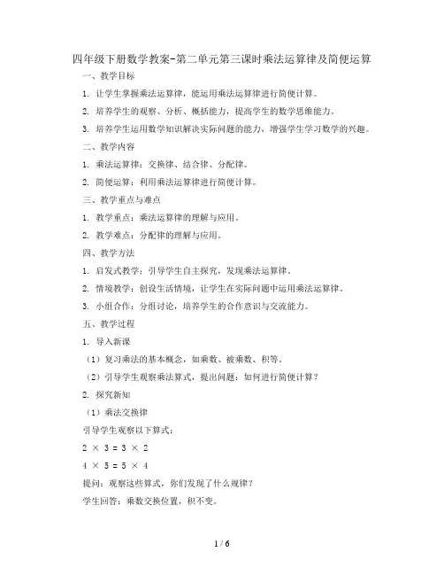 四年级下册数学教案-第二单元第三课时乘法运算律及简便运算   西师大版