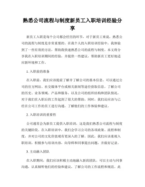 熟悉公司流程与制度新员工入职培训经验分享