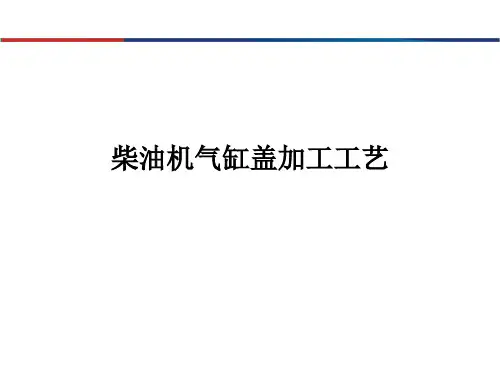 发动机气缸盖加工工艺